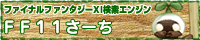 FF11さーち